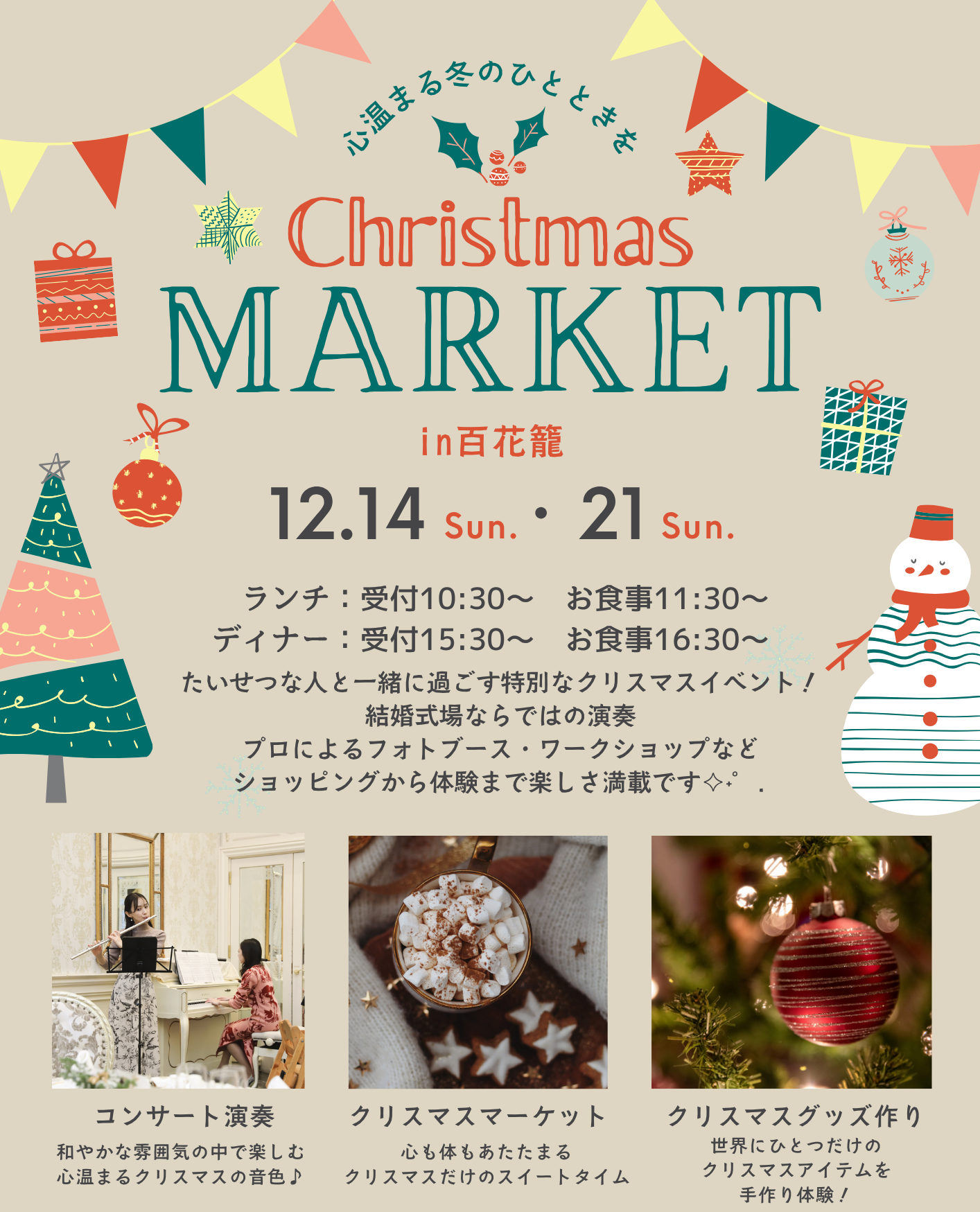 【百花籠】2025クリスマスイベントのご案内　ー　2025年12月14日(日)、2025年12月21日(日)開催　ー